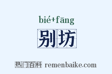 别坊是什么意思的图片